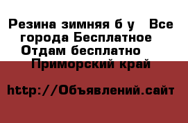 Резина зимняя б/у - Все города Бесплатное » Отдам бесплатно   . Приморский край